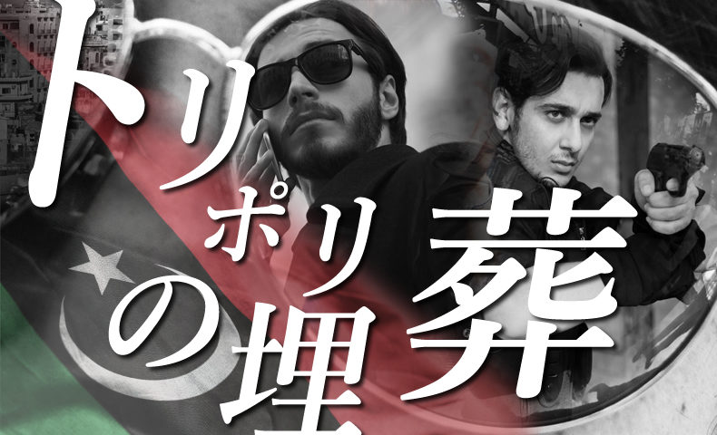 ゴルゴ13：第161話『トリポリの埋葬』のみどころ