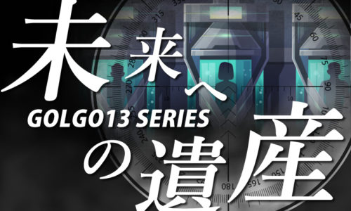 ゴルゴ13：第295話『未来への遺産』のみどころ