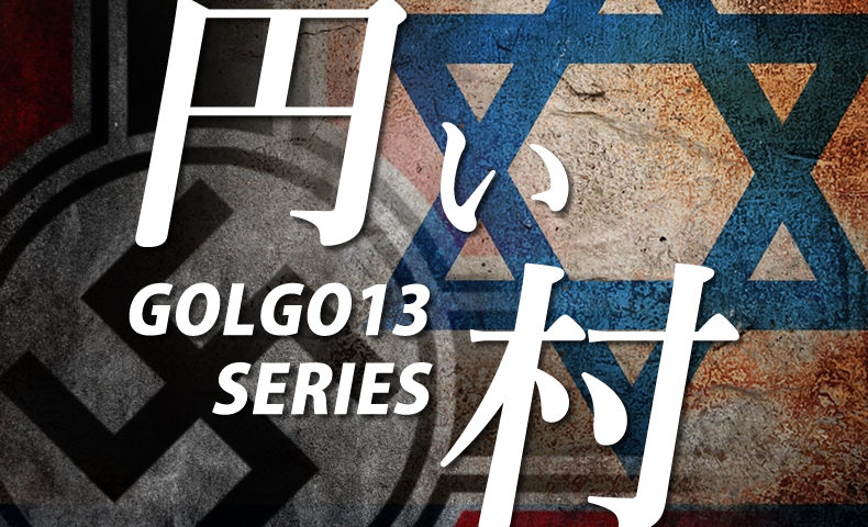ゴルゴ13：第322話『円い村』のみどころ