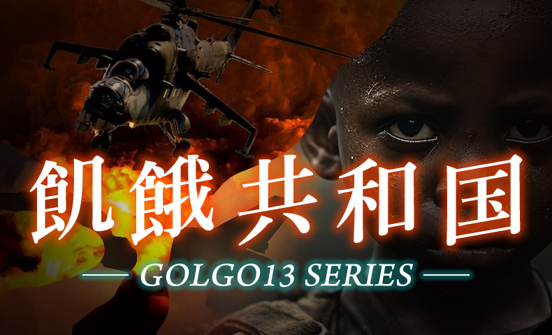 ゴルゴ13：第33話『飢餓共和国』のみどころ