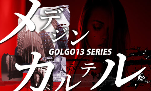 ゴルゴ13:第343話『メデジンカルテル』のみどころ