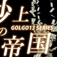 ゴルゴ13：第380話『砂上の帝国』のみどころ