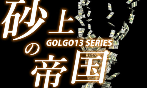 ゴルゴ13：第380話『砂上の帝国』のみどころ