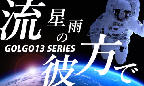 ゴルゴ13：第620話『流星雨の彼方で』のみどころ