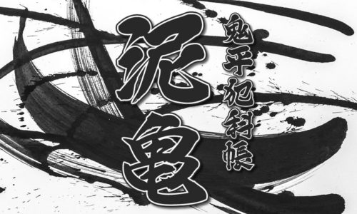鬼平犯科帳 漫画：第111話『泥亀』のみどころ