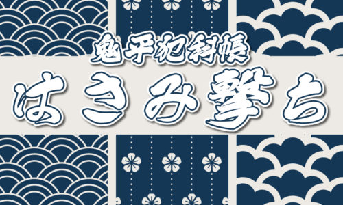 鬼平犯科帳：第122話『はさみ撃ち』のみどころ