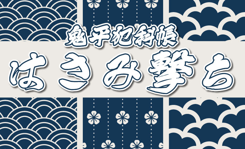 鬼平犯科帳：第122話『はさみ撃ち』のみどころ