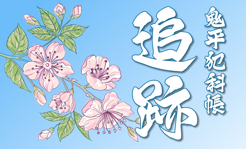 鬼平犯科帳：第124話『追跡』のみどころ