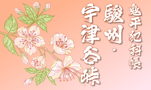 鬼平犯科帳：第20話『駿州･宇津谷峠』のみどころ