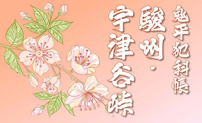 鬼平犯科帳：第20話『駿州･宇津谷峠』のみどころ