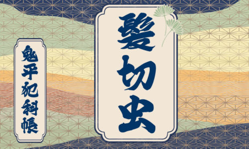 鬼平犯科帳 漫画：第217話『髪切虫』のみどころ