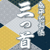 鬼平犯科帳 漫画：第221話『三つ首』のみどころ