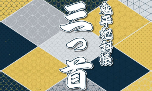 鬼平犯科帳 漫画：第221話『三つ首』のみどころ