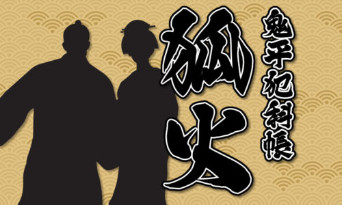 鬼平犯科帳：第28話『狐火』のみどころ