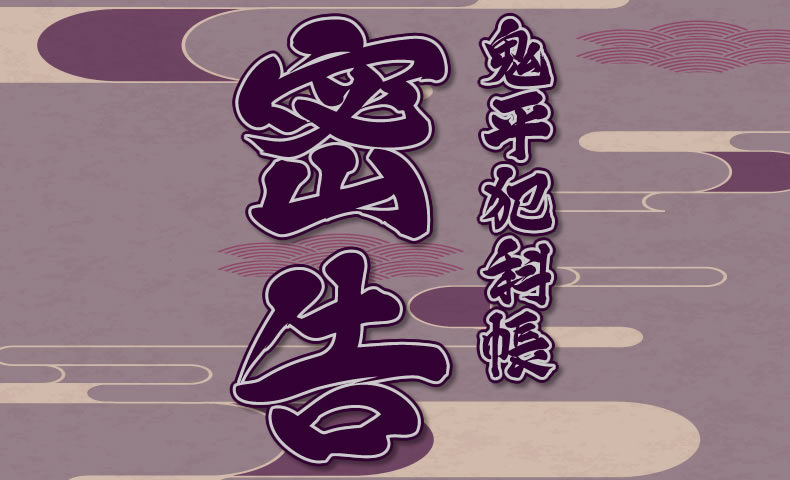 鬼平犯科帳 漫画：第58話『密告』のみどころ