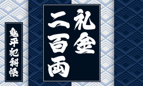 鬼平犯科帳 漫画：第63話『礼金二百両』のみどころ