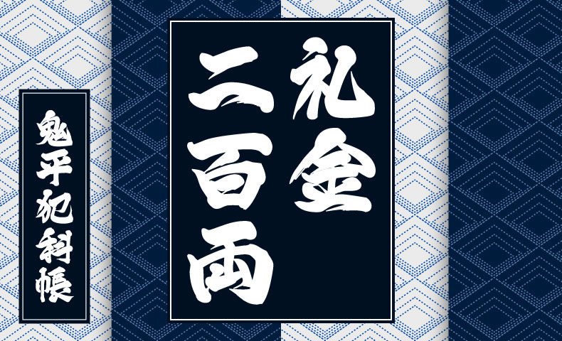 鬼平犯科帳 漫画：第63話『礼金二百両』のみどころ