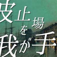ゴルゴ13:第150話『波止場を我が手に』のみどころ