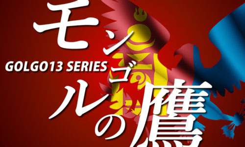 ゴルゴ13：第155話『モンゴルの鷹』のみどころ