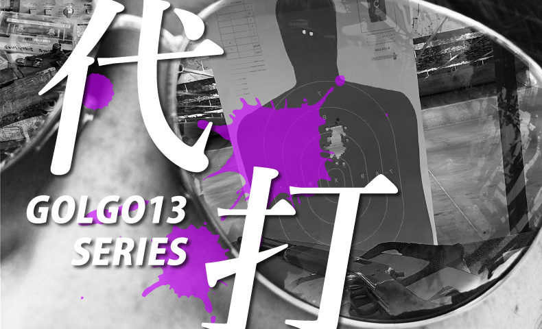 ゴルゴ13：第165話『代打』のみどころ