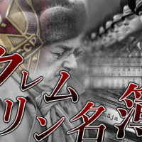 ゴルゴ13：第202話『クレムリン名簿』のみどころ