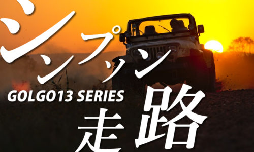 ゴルゴ13：第208話『シンプソン走路』のみどころ