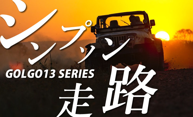 ゴルゴ13：第208話『シンプソン走路』のみどころ