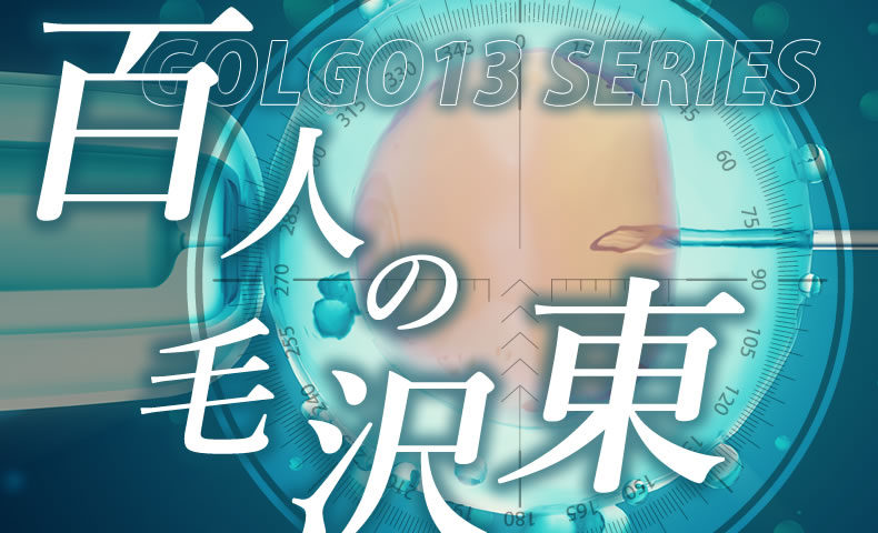 ゴルゴ13：第472話『百人の毛沢東』のみどころ