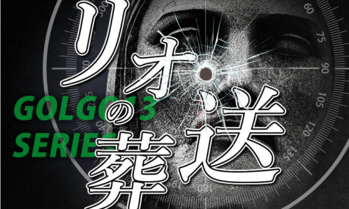 ゴルゴ13：第47話『リオの葬送』のみどころ