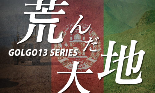 ゴルゴ13：第510話『荒んだ大地』のみどころ