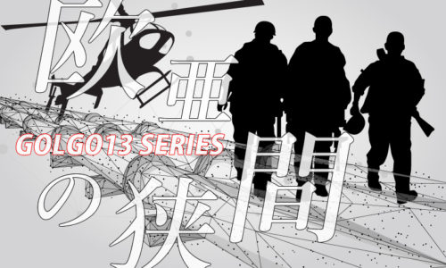 ゴルゴ13：第521話『欧亜の狭間』のみどころ
