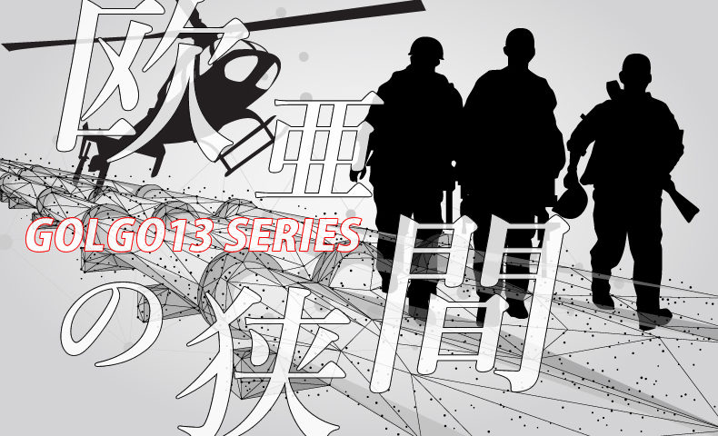 ゴルゴ13：第521話『欧亜の狭間』のみどころ