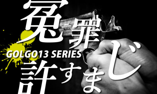 ゴルゴ13：第542話『冤罪許すまじ』にみどころ