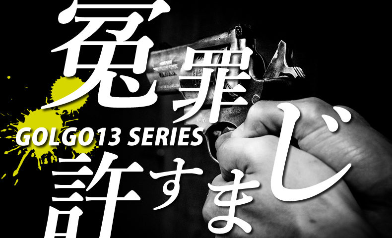 ゴルゴ13：第542話『冤罪許すまじ』にみどころ