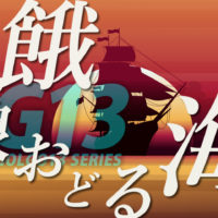 ゴルゴ13：第284話『餓狼おどる海』のみどころ