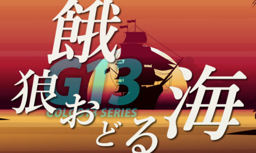 ゴルゴ13：第284話『餓狼おどる海』のみどころ