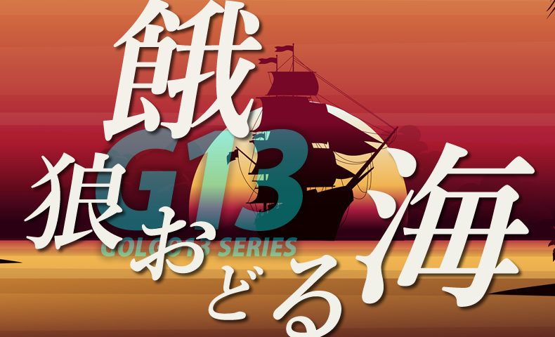 ゴルゴ13：第284話『餓狼おどる海』のみどころ