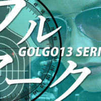 ゴルゴ13：第393話『フルマーク』のみどころ