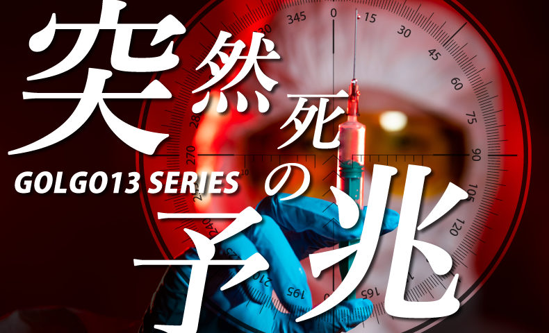 ゴルゴ13：第474話『突然死の予兆』のみどころ