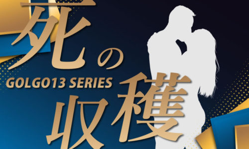 ゴルゴ13:第54話『死の収穫』のみどころ