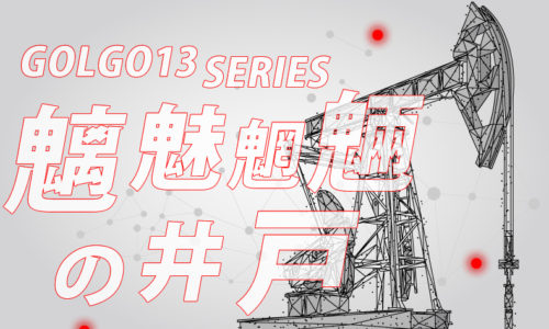 ゴルゴ13:第582話『魑魅魍魎の井戸』のみどころ