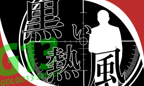 ゴルゴ13：第8話『黒い熱風』のみどころ