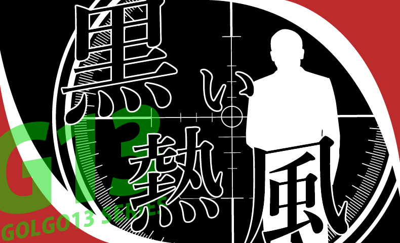 ゴルゴ13：第8話『黒い熱風』のみどころ