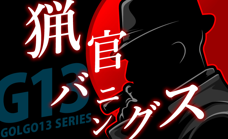 ゴルゴ13：第14話『猟官・バニングス』のみどころ