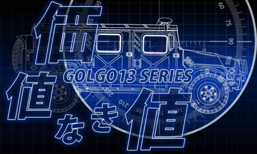 ゴルゴ13：第19話『価値なき値』のみどころ