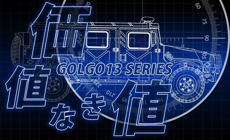 ゴルゴ13：第19話『価値なき値』のみどころ