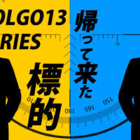 ゴルゴ13：第21話『帰って来た標的』のみどころ