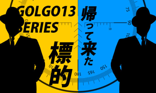 ゴルゴ13：第21話『帰って来た標的』のみどころ