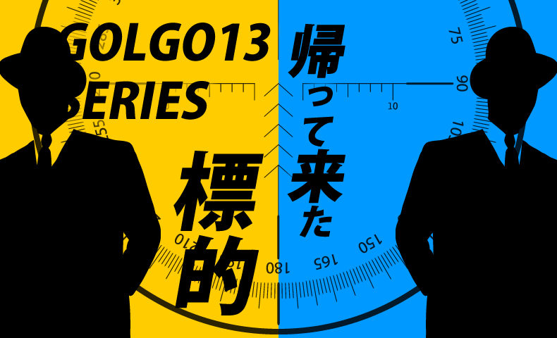 ゴルゴ13：第21話『帰って来た標的』のみどころ
