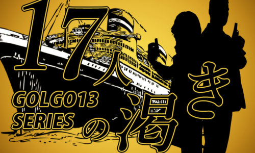 ゴルゴ13：第28話『17人の渇き』のみどころ